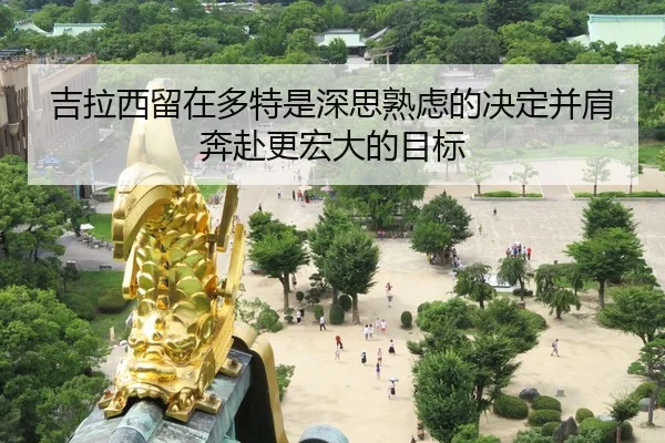 吉拉西留在多特是深思熟虑的决定并肩奔赴更宏大的目标