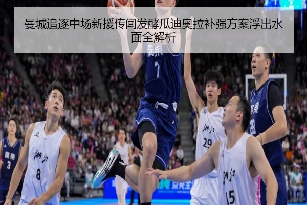 曼城追逐中场新援传闻发酵瓜迪奥拉补强方案浮出水面全解析
